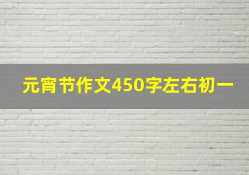 元宵节作文450字左右初一