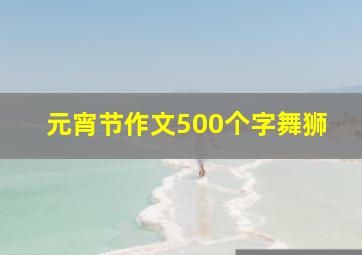 元宵节作文500个字舞狮