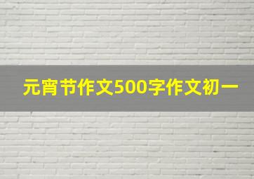 元宵节作文500字作文初一