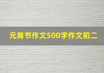 元宵节作文500字作文初二