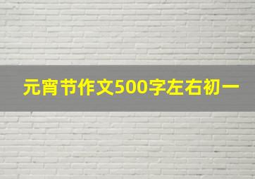 元宵节作文500字左右初一