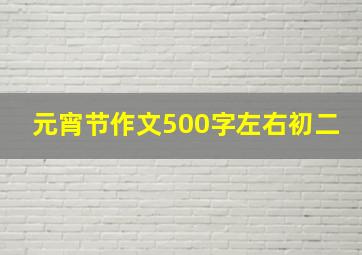 元宵节作文500字左右初二