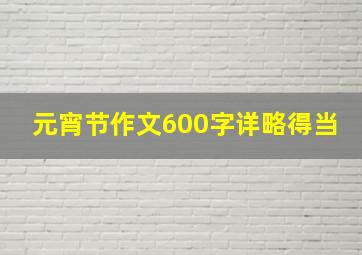 元宵节作文600字详略得当