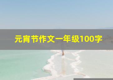 元宵节作文一年级100字