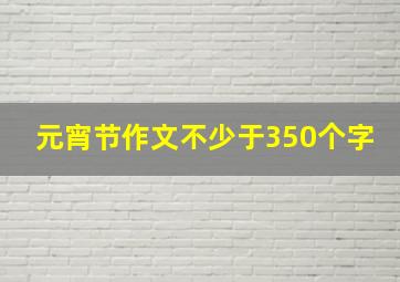 元宵节作文不少于350个字