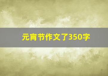 元宵节作文了350字