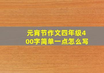 元宵节作文四年级400字简单一点怎么写