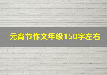 元宵节作文年级150字左右