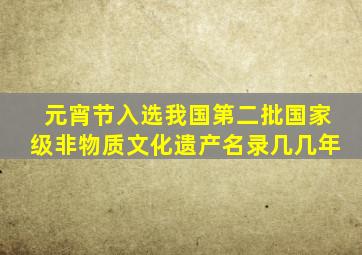 元宵节入选我国第二批国家级非物质文化遗产名录几几年