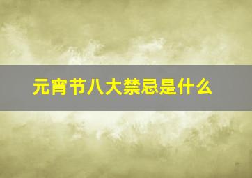 元宵节八大禁忌是什么