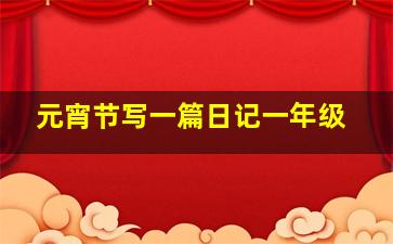 元宵节写一篇日记一年级