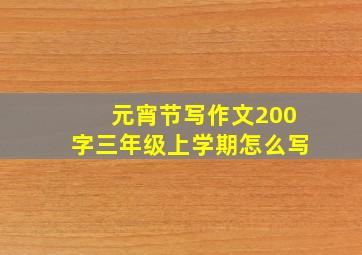 元宵节写作文200字三年级上学期怎么写