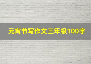 元宵节写作文三年级100字