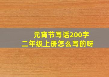 元宵节写话200字二年级上册怎么写的呀