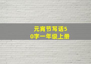 元宵节写话50字一年级上册