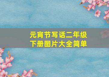 元宵节写话二年级下册图片大全简单