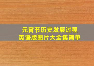 元宵节历史发展过程英语版图片大全集简单