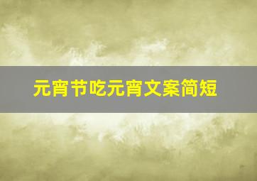 元宵节吃元宵文案简短