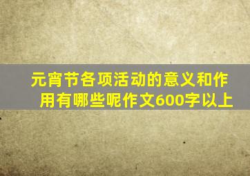 元宵节各项活动的意义和作用有哪些呢作文600字以上