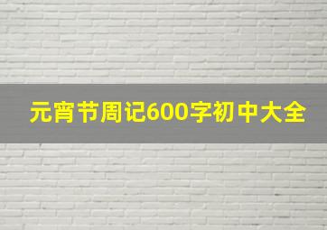 元宵节周记600字初中大全