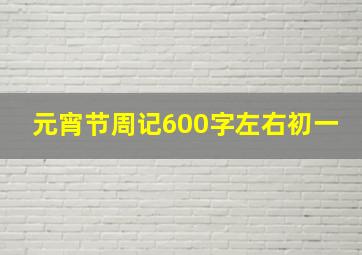 元宵节周记600字左右初一