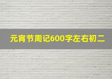 元宵节周记600字左右初二