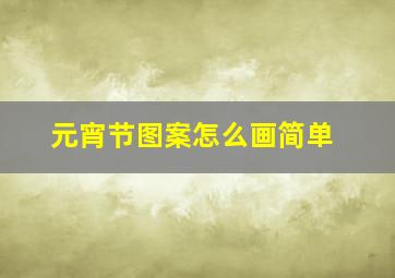 元宵节图案怎么画简单