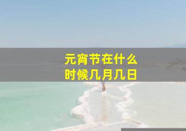 元宵节在什么时候几月几日