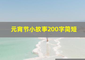 元宵节小故事200字简短