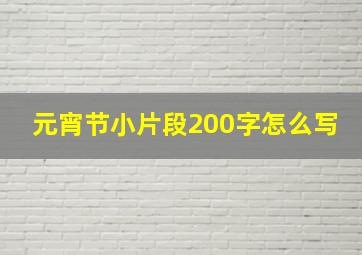 元宵节小片段200字怎么写