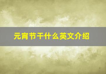 元宵节干什么英文介绍