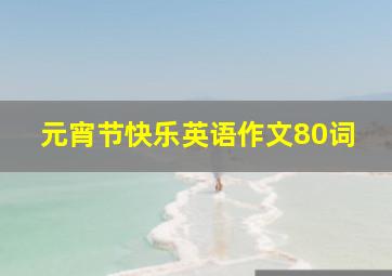 元宵节快乐英语作文80词