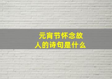 元宵节怀念故人的诗句是什么