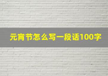 元宵节怎么写一段话100字