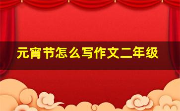 元宵节怎么写作文二年级