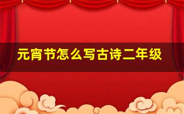 元宵节怎么写古诗二年级