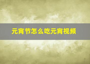 元宵节怎么吃元宵视频