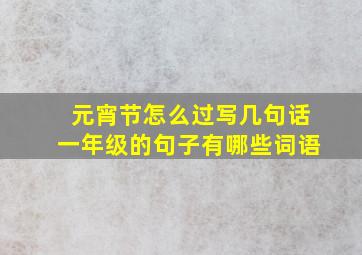 元宵节怎么过写几句话一年级的句子有哪些词语