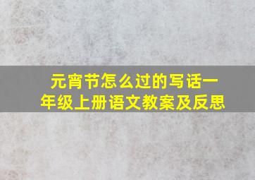 元宵节怎么过的写话一年级上册语文教案及反思