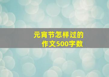 元宵节怎样过的作文500字数