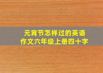 元宵节怎样过的英语作文六年级上册四十字