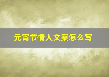 元宵节情人文案怎么写