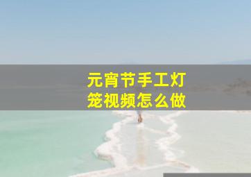 元宵节手工灯笼视频怎么做