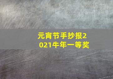 元宵节手抄报2021牛年一等奖