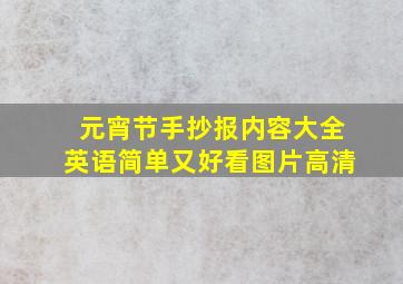 元宵节手抄报内容大全英语简单又好看图片高清