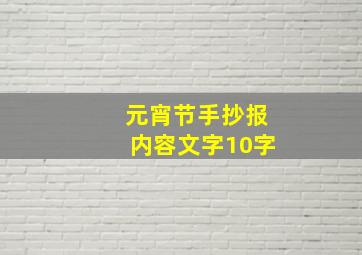 元宵节手抄报内容文字10字