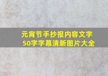 元宵节手抄报内容文字50字字幕清新图片大全