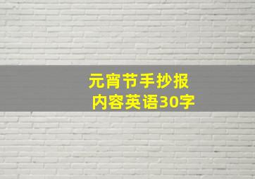 元宵节手抄报内容英语30字