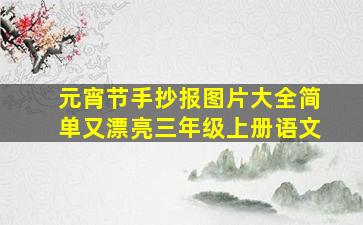 元宵节手抄报图片大全简单又漂亮三年级上册语文