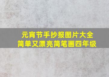 元宵节手抄报图片大全简单又漂亮简笔画四年级